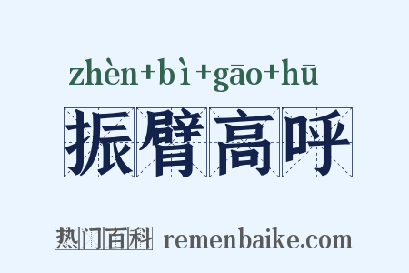振臂高呼是什么意思的图片